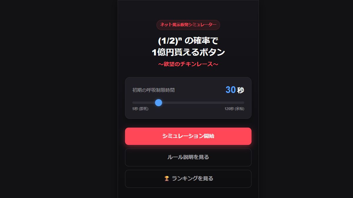 1億円ボタンのスタート画面。呼吸制限時間の設定と開始ボタン