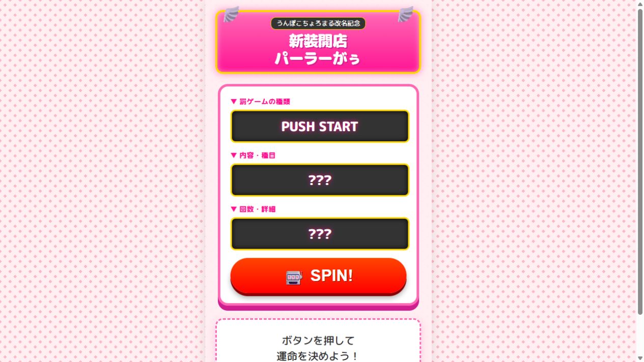 パーラーがぅの画面。ピンクのスロットと罰ゲーム抽選ボタン